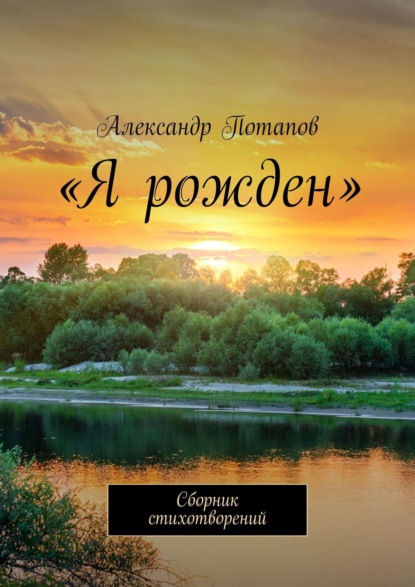 бесплатно читать книгу «Я рожден». Сборник стихотворений автора Александр Потапов