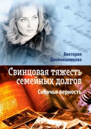 бесплатно читать книгу Свинцовая тяжесть семейных долгов. Собачья верность автора Виктория Двойнишникова