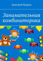 бесплатно читать книгу Занимательная комбинаторика автора Дмитрий Кудрец