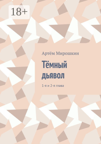 Тёмный дьявол. 1-я и 2-я глава