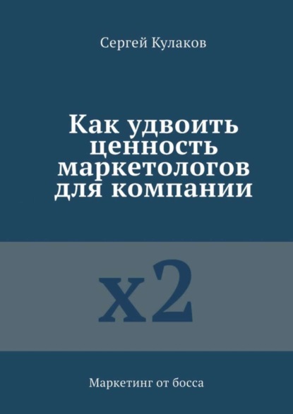 Как удвоить ценность маркетологов для компании. Маркетинг от босса