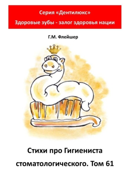 Стихи про гигиениста стоматологического. Том 61. Серия «Дентилюкс». Здоровые зубы – залог здоровья нации