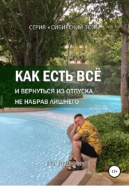 бесплатно читать книгу Как есть все и вернуться из отпуска, не набрав лишнего автора Рус Дудник