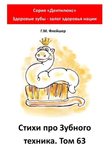 Cтихи про зубного техника. Том 63. Серия «Дентилюкс». Здоровые зубы – залог здоровья нации