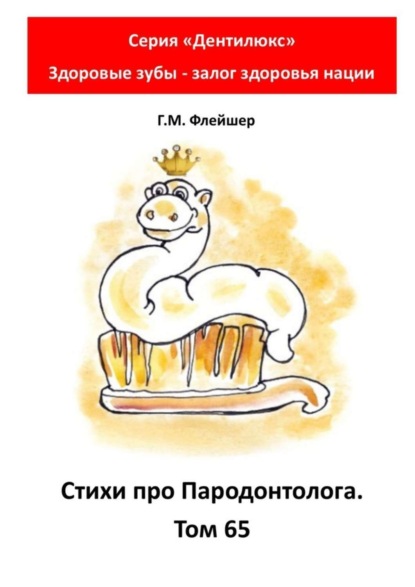 Стихи про пародонтолога. Том 65. Серия «„Дентилюкс“. Здоровые зубы – залог здоровья нации»