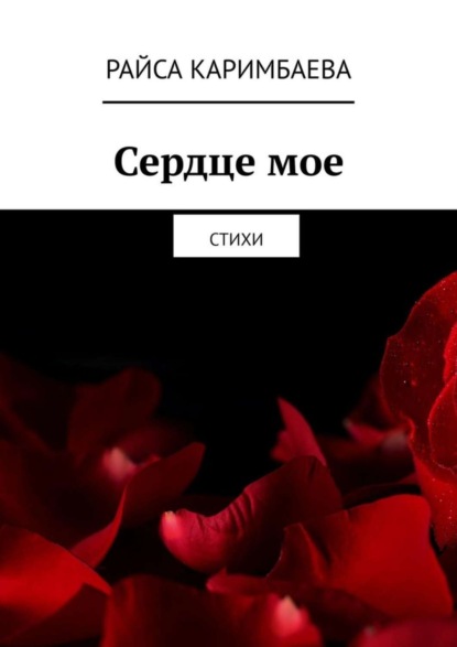 Сердце мое. Стихи