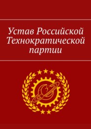 бесплатно читать книгу Устав Российской Технократической партии автора Александр Уваров