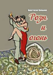 бесплатно читать книгу Розы и огонь автора Анастасия Вольная