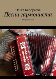 бесплатно читать книгу Песни гармониста. Сборник песен автора Ольга Барсукова