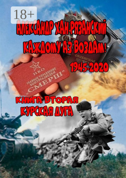 Каждому аз воздам. Книга вторая. Курская дуга