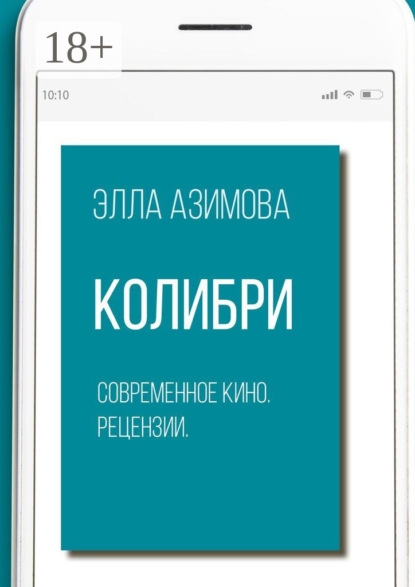 Колибри. Современное кино. Рецензии