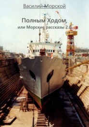 бесплатно читать книгу Полным ходом, или Морские рассказы 2.0 автора Василий Морской