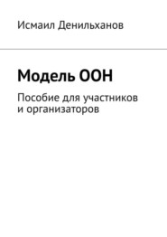 бесплатно читать книгу Модель ООН. Пособие для участников и организаторов автора Исмаил Денильханов