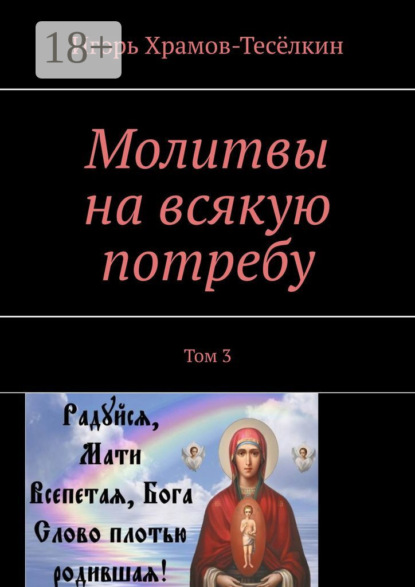 Молитвы на всякую потребу. Том 3