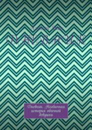 бесплатно читать книгу Дневник. Дневник. Необычная история обычной девушки автора Алексей Янин