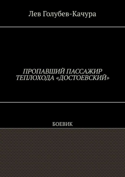 Пропавший пассажир теплохода «Достоевский». Боевик