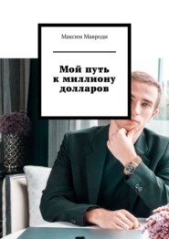 бесплатно читать книгу Мой путь к миллиону долларов автора Максим Мавроди