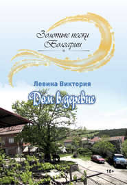 бесплатно читать книгу Дом в деревне автора Виктория Левина