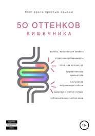 бесплатно читать книгу 50 оттенков кишечника автора Евгения Аршавская