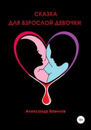 бесплатно читать книгу Сказка для взрослой девочки автора Александр Вавилов