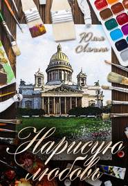 бесплатно читать книгу Нарисую любовь автора Юлия Лапина