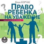 бесплатно читать книгу Право ребенка на уважение автора Януш Корчак