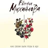 бесплатно читать книгу Как свежи были розы в аду автора Евгения Михайлова