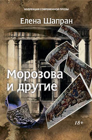 бесплатно читать книгу Морозова и другие автора Елена Шапран