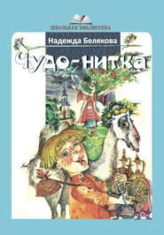 бесплатно читать книгу Чудо-нитка автора Надежда Белякова