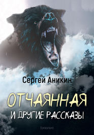 бесплатно читать книгу Отчаянная и другие рассказы автора Сергей Аникин
