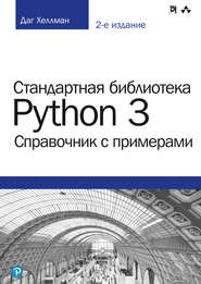 бесплатно читать книгу Стандартная библиотека Python 3: справочник с примерами автора Даг Хеллман