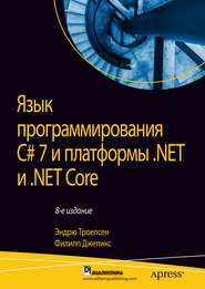 бесплатно читать книгу Язык программирования C# 7 и платформы .NET и .NET Core автора Филипп Джепикс