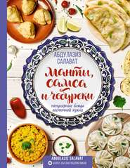бесплатно читать книгу Манты, самса и чебуреки. Популярные блюда восточной кухни автора Абдулазиз Салават