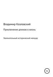 бесплатно читать книгу Приключение длиною в жизнь автора Владимир Козловский