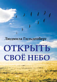 бесплатно читать книгу Открыть своё небо автора Людмила Гильденберг