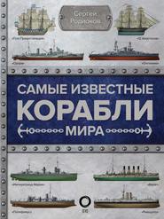 бесплатно читать книгу Самые известные корабли мира автора Сергей Родионов