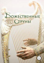 бесплатно читать книгу Божественные струны автора Олег Урюпин