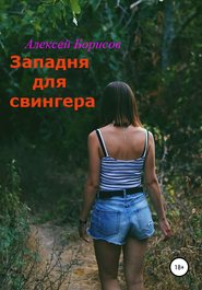 бесплатно читать книгу Западня для свингера автора Алексей Борисов
