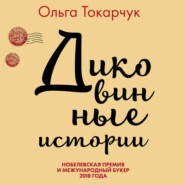 бесплатно читать книгу Диковинные истории автора Ольга Токарчук