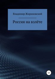 бесплатно читать книгу Россия на взлёте автора Владимир Жириновский