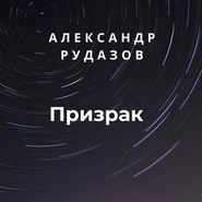 бесплатно читать книгу Призрак автора Александр Рудазов