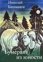 бесплатно читать книгу Бумеранг из юности автора Николай Башмаков