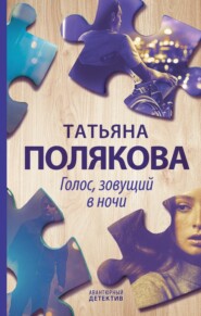 бесплатно читать книгу Голос, зовущий в ночи автора Татьяна Полякова