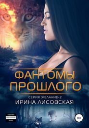 бесплатно читать книгу Фантомы прошлого автора Ирина Лисовская