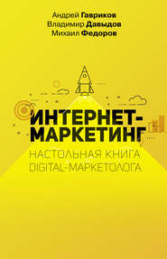 бесплатно читать книгу Интернет-маркетинг автора Евгений Давыдов