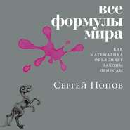 бесплатно читать книгу Все формулы мира автора Сергей Попов