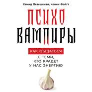 бесплатно читать книгу Психовампиры автора Конни Фойгт