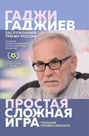 бесплатно читать книгу Простая сложная игра глазами профессионала автора Гаджи Гаджиев