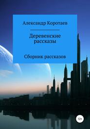 бесплатно читать книгу Деревенские рассказы автора Александр Коротаев