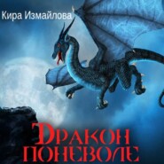 бесплатно читать книгу Дракон поневоле автора Кира Измайлова